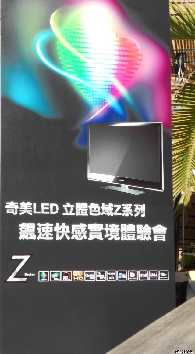 奇美LED 立體色域Z系列~飆速快感實境體驗會