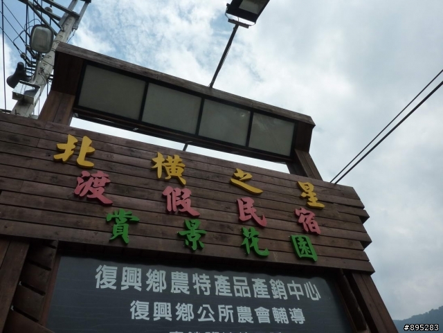 北橫獨走