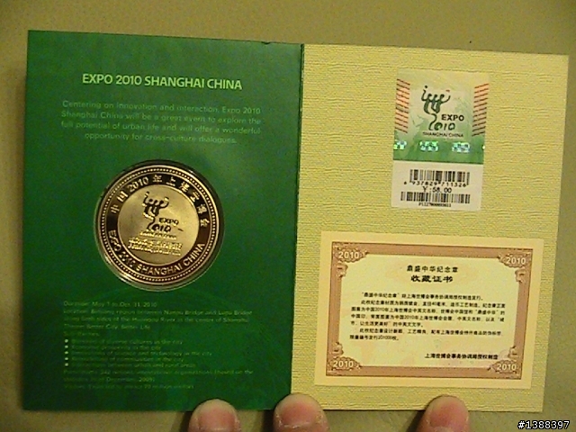我的上海世博會紀念品(2010年,7月)