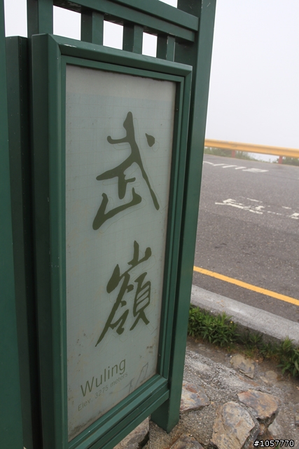 在大陸朝思暮想的合歡山獨走之旅