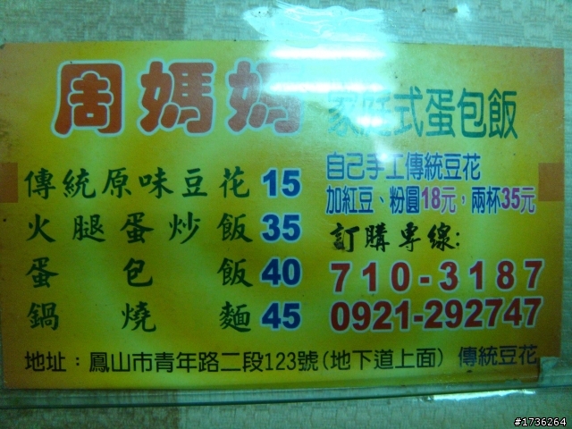 周媽媽傳統豆花,蛋包飯 好吃又便宜!