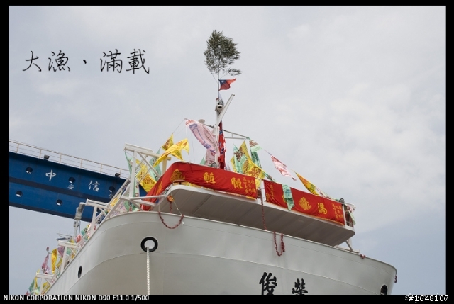 沒有箱子的開箱 (千噸級遠洋魷釣兼秋刀棒受網漁船進水式)