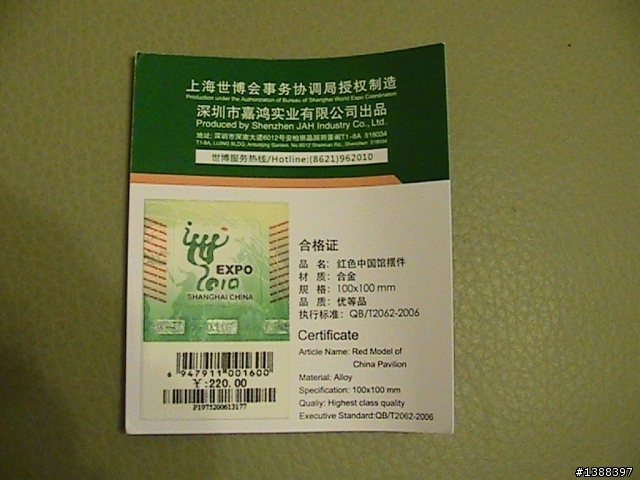我的上海世博會紀念品(2010年,7月)
