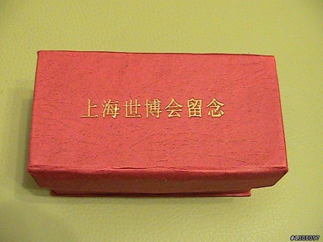 我的上海世博會紀念品(2010年,7月)
