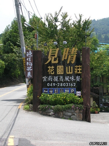 2010清境遊-見晴花園渡假山莊+清境雲南擺夷美享饗宴