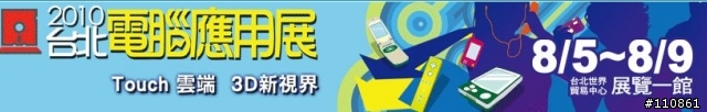 台北電腦應用展20周年 逛展心得