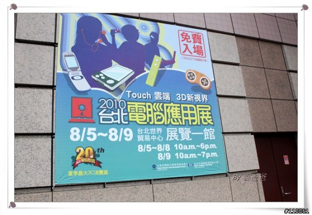 台北電腦應用展20周年 逛展心得