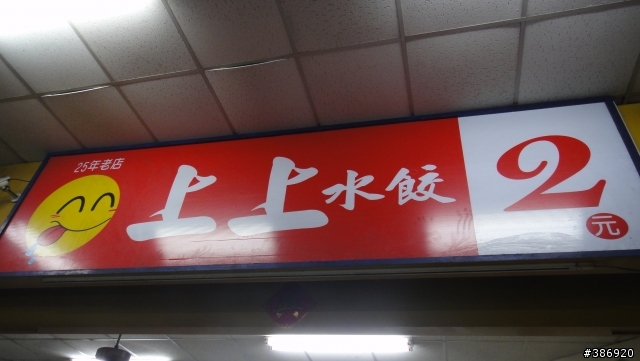 【景點】【向上路與中美街】向上市場美食!