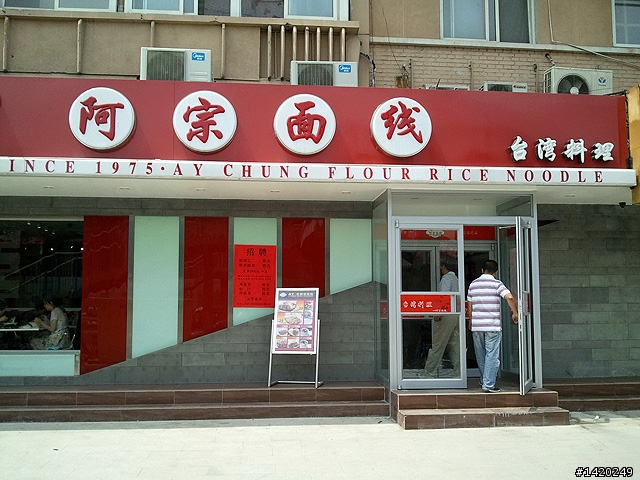 懷念故鄉情第二彈~西門町阿宗麵線北京店