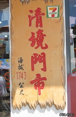 2010-7-16武嶺(標高3275公尺)台灣公路最高點單車聖地