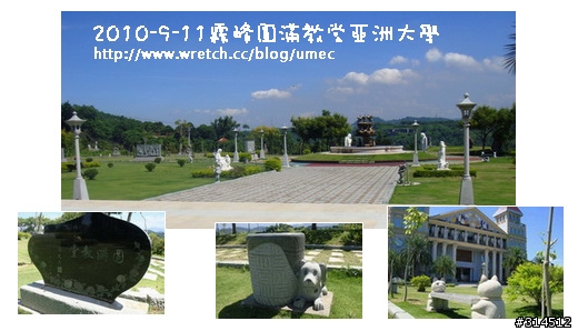 2010-9-11霧峰圓滿教堂亞洲大學