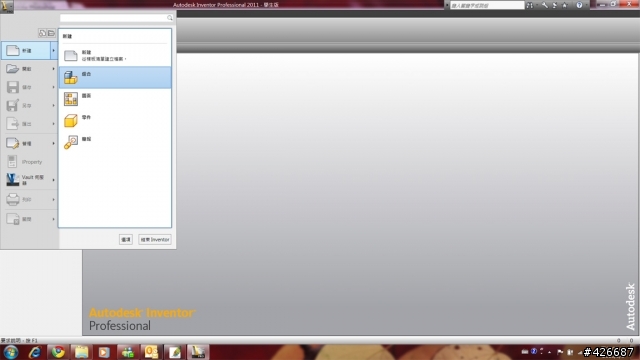 Autodesk Inventor 2011 使用心得文