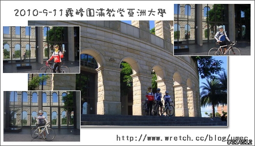2010-9-11霧峰圓滿教堂亞洲大學