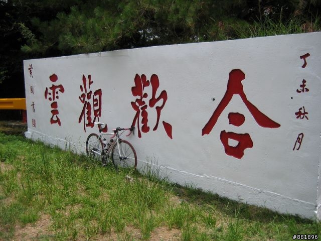 地獄般的合歡團