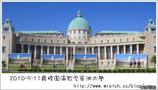 2010-9-11霧峰圓滿教堂亞洲大學