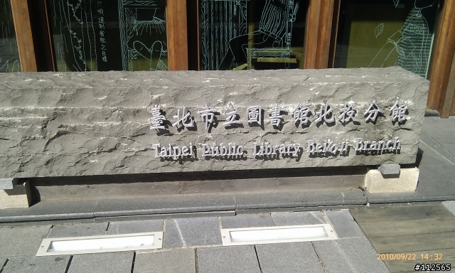 北投圖書館&溫泉博物館