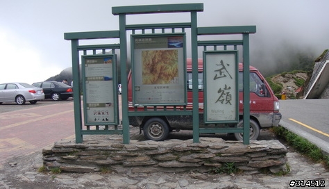 2010-7-16武嶺(標高3275公尺)台灣公路最高點單車聖地
