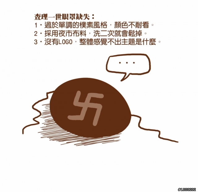 肥包眼罩的秘密