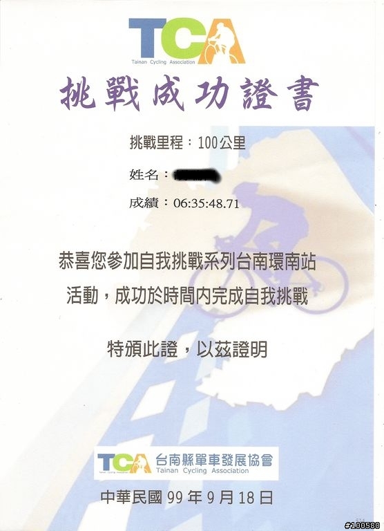 2010/09/18『自我挑戰系列─台南環南站100K 』 記事