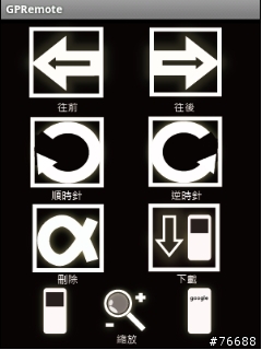【自創】GPRemote Android上好用的無線遙控器