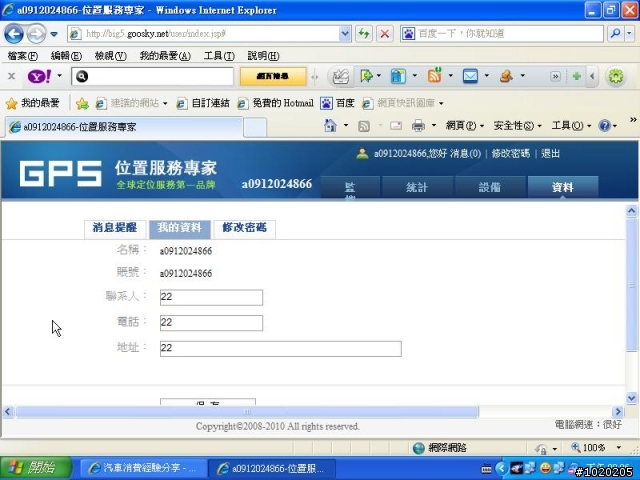 GPRS 衛星定位 追蹤器 更新平台作業功能~使用狀況~圖多.