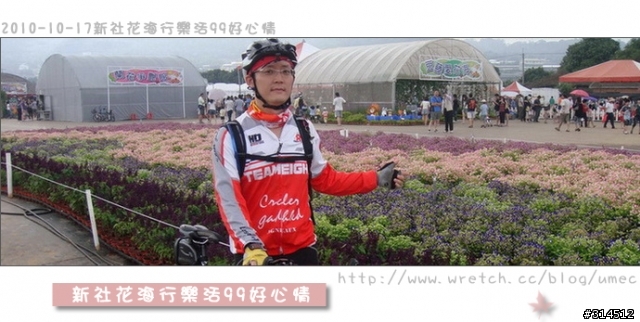 2010-10-17新社花海行樂活99好心情(台北有花博台中有花海)