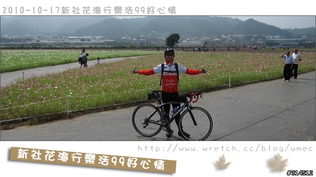2010-10-17新社花海行樂活99好心情(台北有花博台中有花海)
