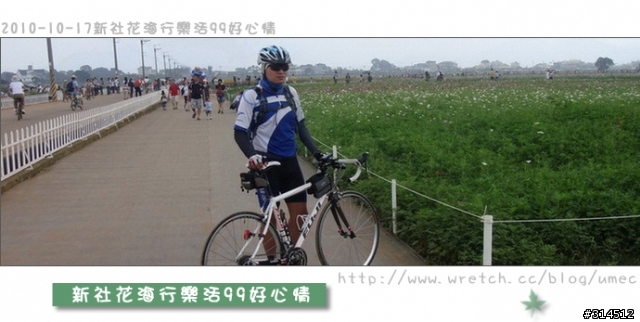 2010-10-17新社花海行樂活99好心情(台北有花博台中有花海)