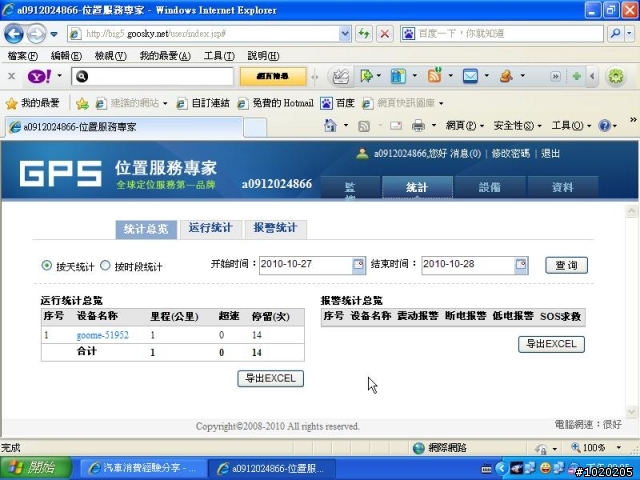 GPRS 衛星定位 追蹤器 更新平台作業功能~使用狀況~圖多.