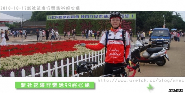 2010-10-17新社花海行樂活99好心情(台北有花博台中有花海)