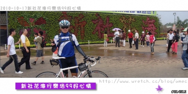 2010-10-17新社花海行樂活99好心情(台北有花博台中有花海)