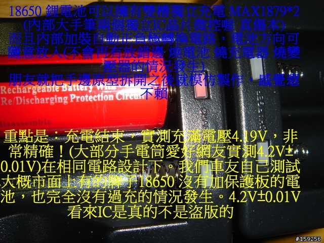 入手超安全有IC MAX1879控制的18650充電器(有圖跟介紹)