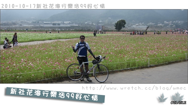 2010-10-17新社花海行樂活99好心情(台北有花博台中有花海)