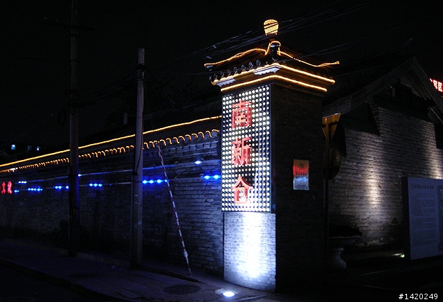 大董烤鴨東四十條店