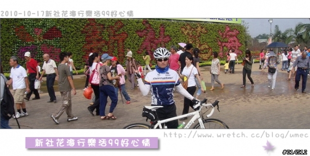 2010-10-17新社花海行樂活99好心情(台北有花博台中有花海)