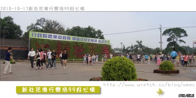 2010-10-17新社花海行樂活99好心情(台北有花博台中有花海)