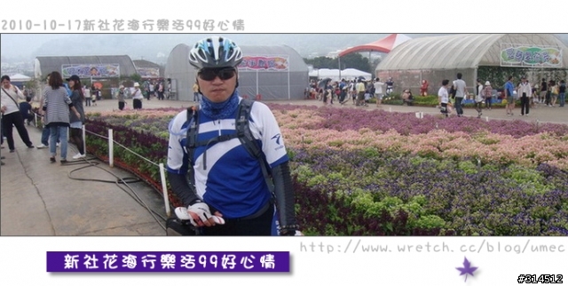 2010-10-17新社花海行樂活99好心情(台北有花博台中有花海)