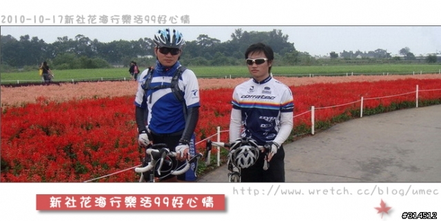 2010-10-17新社花海行樂活99好心情(台北有花博台中有花海)