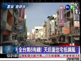 台南天后里 富翁的"發跡地"!