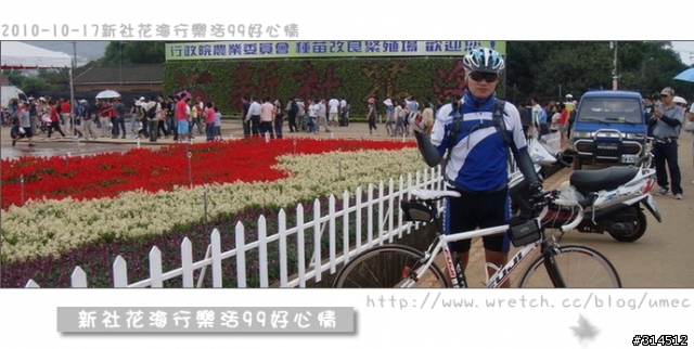 2010-10-17新社花海行樂活99好心情(台北有花博台中有花海)