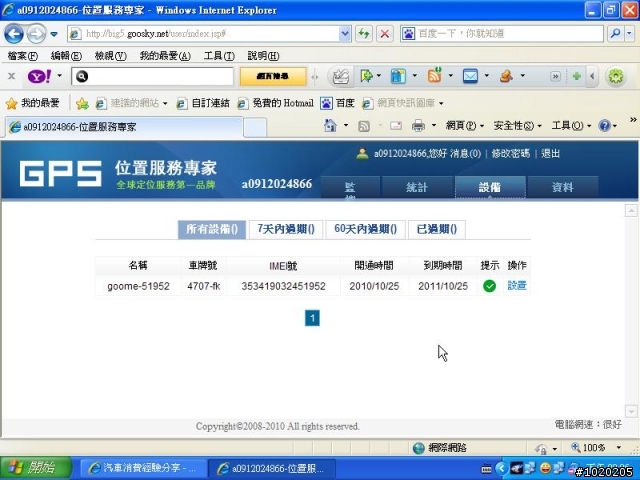 GPRS 衛星定位 追蹤器 更新平台作業功能~使用狀況~圖多.