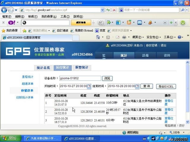 GPRS 衛星定位 追蹤器 更新平台作業功能~使用狀況~圖多.