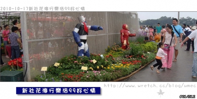 2010-10-17新社花海行樂活99好心情(台北有花博台中有花海)