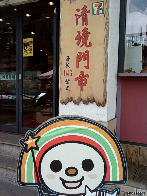 走~ 來去清境!(某蚊:可以順便上武嶺嗎