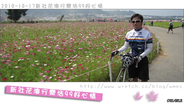 2010-10-17新社花海行樂活99好心情(台北有花博台中有花海)
