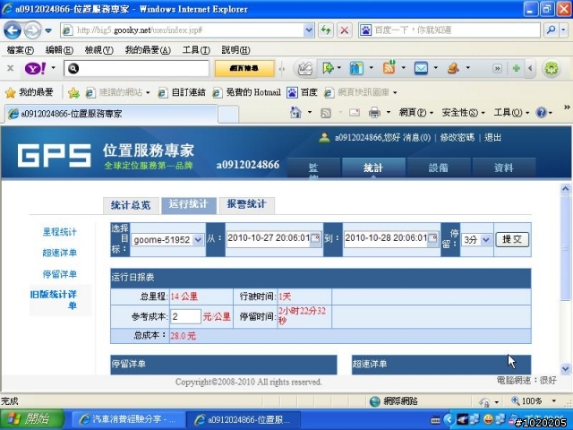 GPRS 衛星定位 追蹤器 更新平台作業功能~使用狀況~圖多.
