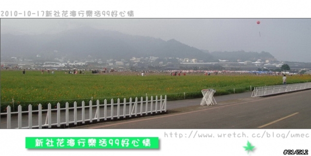 2010-10-17新社花海行樂活99好心情(台北有花博台中有花海)