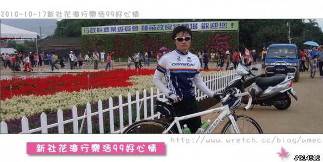 2010-10-17新社花海行樂活99好心情(台北有花博台中有花海)