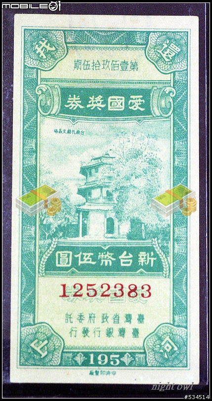 愛國獎券中的"三珍"