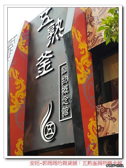 五熟釜鍋物概念鍋~麻辣火鍋.單點.(就是開幕當天,服務人員穿肚兜)